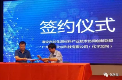 化學(xué)加網(wǎng)攜手淮安市鹽化新材料產(chǎn)業(yè)技術(shù)協(xié)同創(chuàng)新聯(lián)盟，共筑新材料技術(shù)推廣服務(wù)新生態(tài)