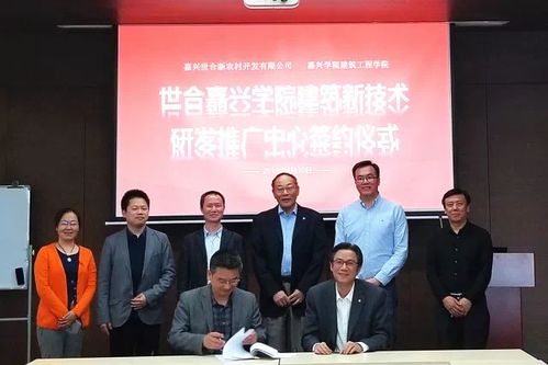 嘉興校企聯(lián)手，建筑新技術(shù)研發(fā)推廣中心落戶世合，引領(lǐng)新材料技術(shù)革新與服務(wù)升級